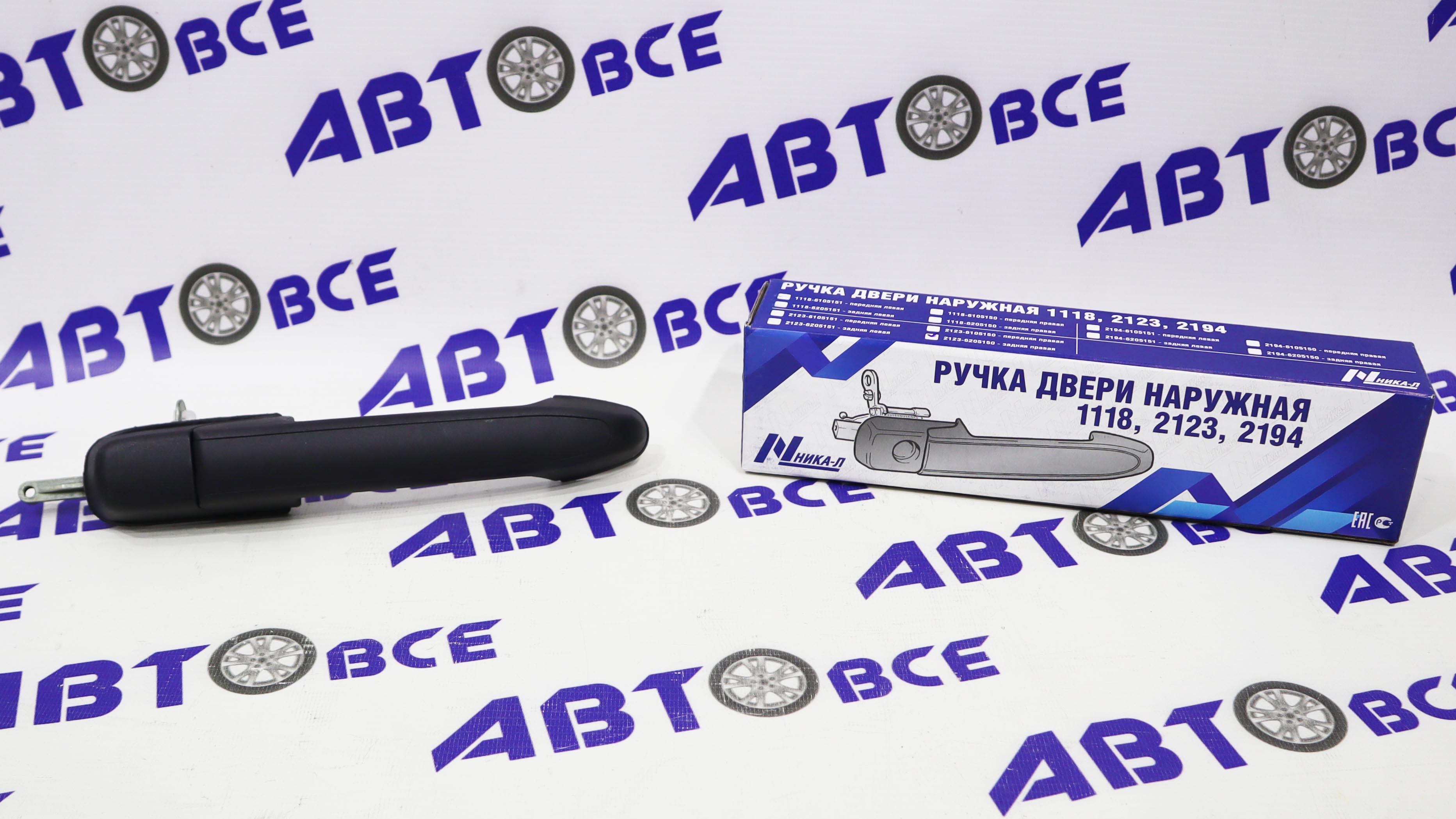 Ручка двери наружная задней-правой ВАЗ-2123 НИКА-Л